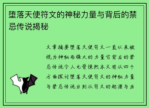堕落天使符文的神秘力量与背后的禁忌传说揭秘