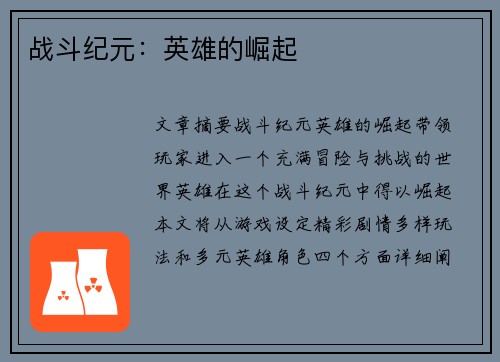 战斗纪元：英雄的崛起