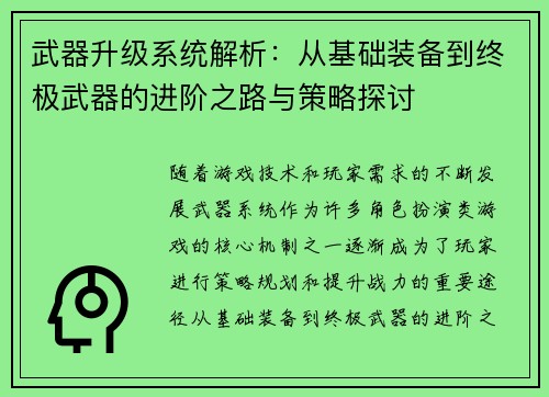 武器升级系统解析：从基础装备到终极武器的进阶之路与策略探讨