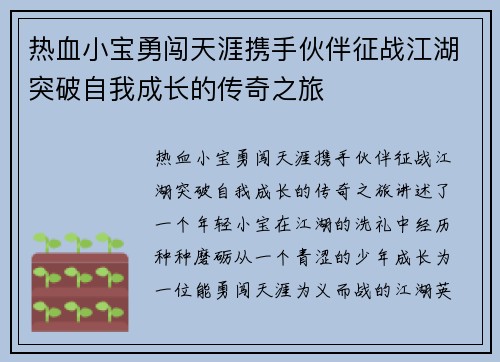 热血小宝勇闯天涯携手伙伴征战江湖突破自我成长的传奇之旅