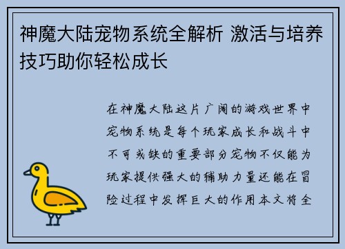 神魔大陆宠物系统全解析 激活与培养技巧助你轻松成长