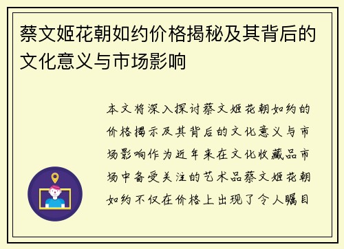 蔡文姬花朝如约价格揭秘及其背后的文化意义与市场影响