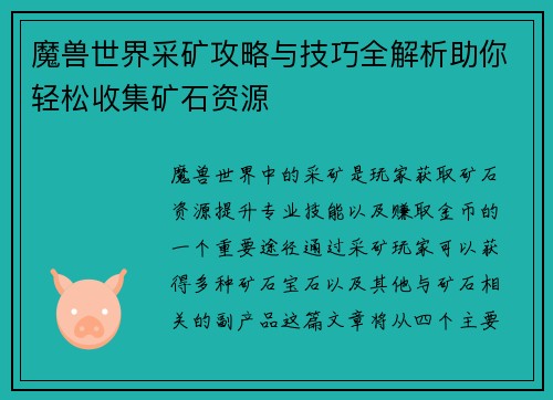 魔兽世界采矿攻略与技巧全解析助你轻松收集矿石资源