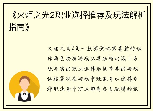 《火炬之光2职业选择推荐及玩法解析指南》