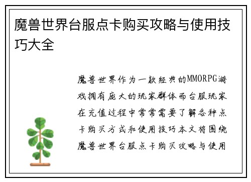 魔兽世界台服点卡购买攻略与使用技巧大全