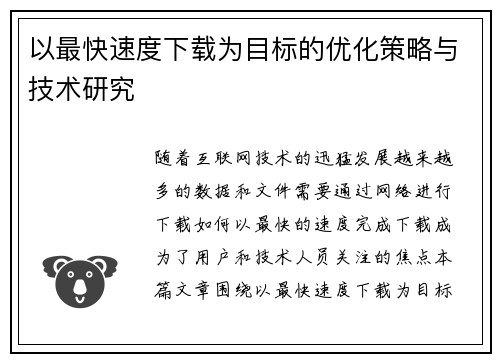 以最快速度下载为目标的优化策略与技术研究