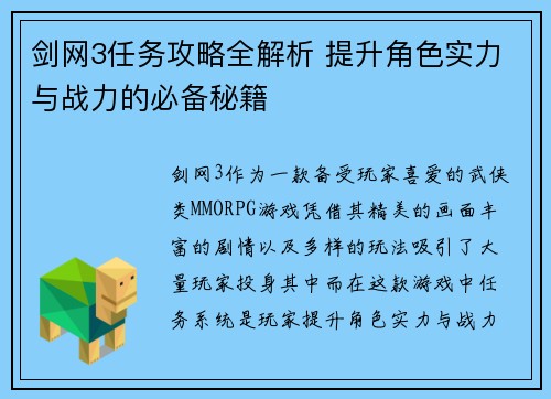 剑网3任务攻略全解析 提升角色实力与战力的必备秘籍