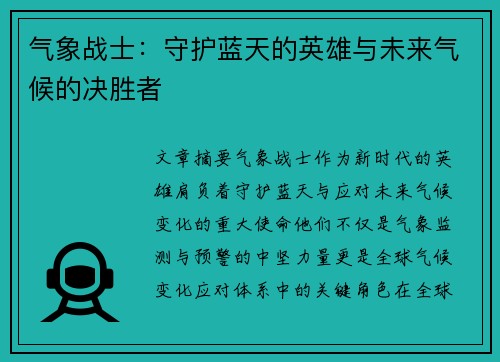 气象战士：守护蓝天的英雄与未来气候的决胜者