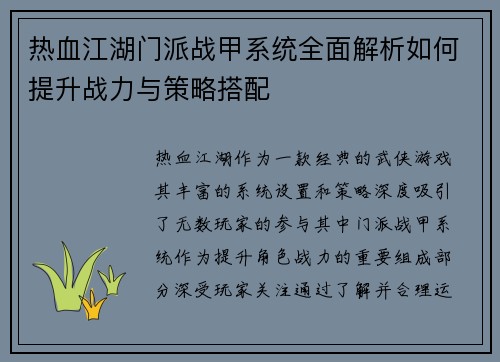 热血江湖门派战甲系统全面解析如何提升战力与策略搭配