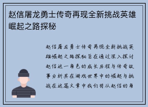 赵信屠龙勇士传奇再现全新挑战英雄崛起之路探秘
