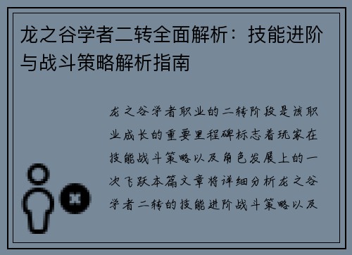 龙之谷学者二转全面解析：技能进阶与战斗策略解析指南