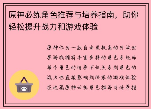 原神必练角色推荐与培养指南，助你轻松提升战力和游戏体验