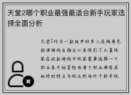 天堂2哪个职业最强最适合新手玩家选择全面分析