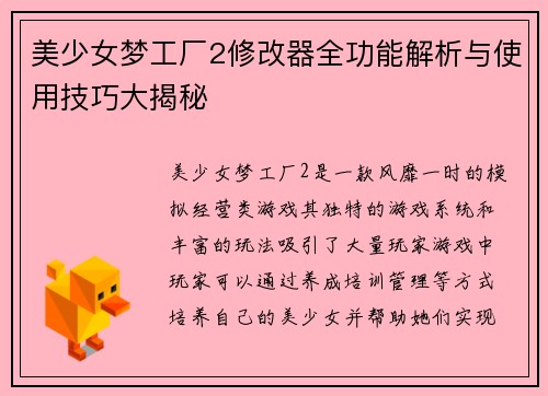 美少女梦工厂2修改器全功能解析与使用技巧大揭秘