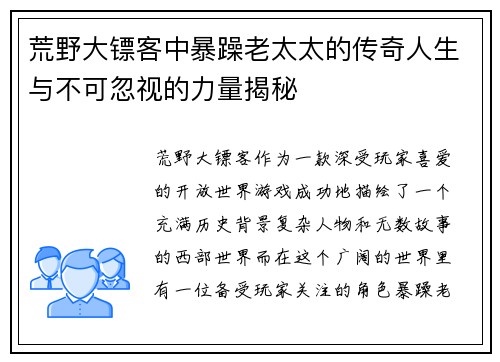 荒野大镖客中暴躁老太太的传奇人生与不可忽视的力量揭秘
